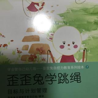 目标与计划管理《歪歪兔学跳绳》