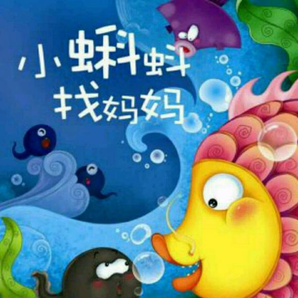 小蝌蚪找妈妈