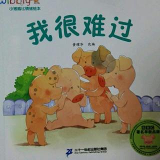 周六绘本故事小猪威比情绪绘本我很难过