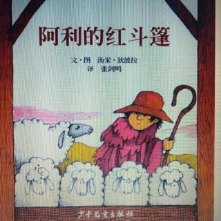 【故事407】《阿利的红斗篷》