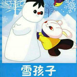 【⛄雪孩子】