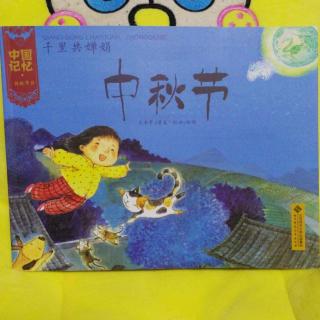 中国记忆-中秋节--主播 燕子