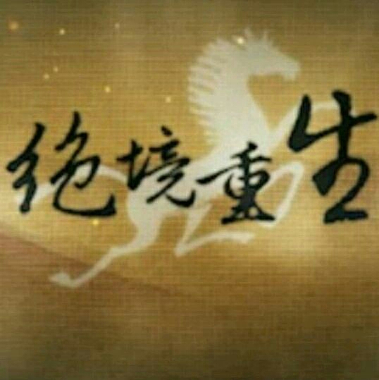 【20170821 不忘初心,方得始终】在线收听_绝境重生_荔枝fm