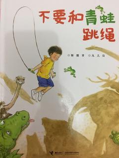 不要和青蛙跳绳