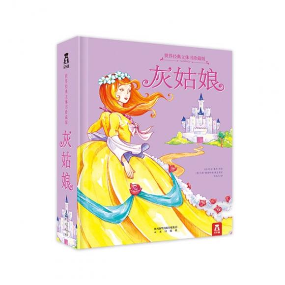 灰姑娘·世界经典立体书珍藏版