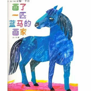 任老师绘本故事《画了一匹蓝马的画家》