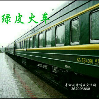 【卿暖浮城】绿皮火车