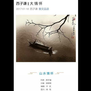 西子谦散文(大情怀)