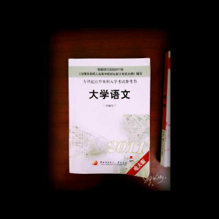 2011电大版成人专升本教材之语文第一章