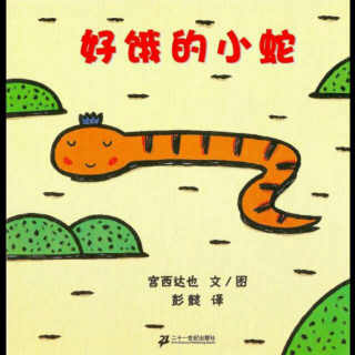 【第18期】好饿的小蛇