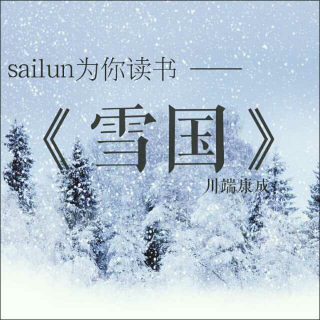 《雪国》20