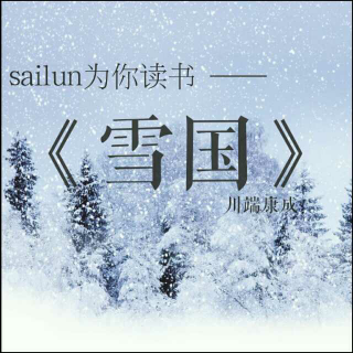 《雪国》17