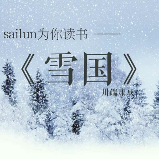 《雪国》14