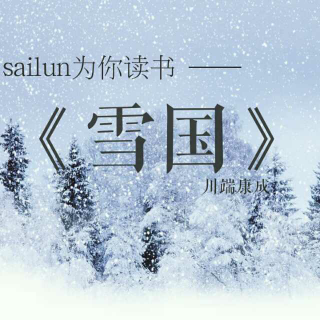 《雪国》12