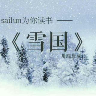 《雪国》10