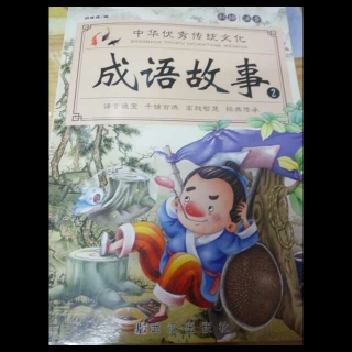 《铁杵成针》