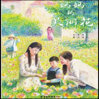 《妈妈的美丽花》   朗读：周亼阳
