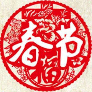 春节（林昔）