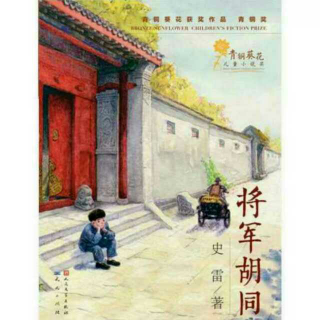 《将军胡同》第一章 大红门 （3）