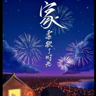 徐振江为您朗读《过年》，祝您新春快乐