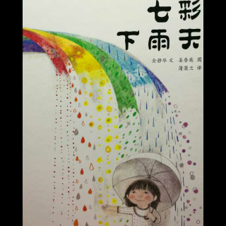 🌻亲子共读❤ 七彩下雨天☔🌈