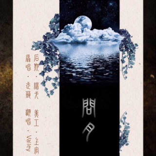 古风翻唱【问月】