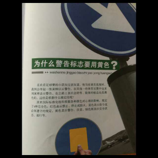 776.为什么警告标志要用黄色