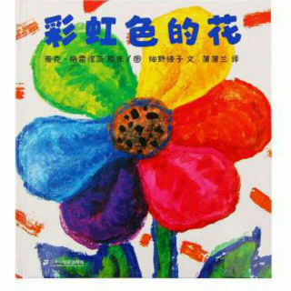 【第8期】彩虹色的花