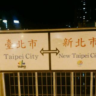 台湾，你好，初来乍到，多多指教