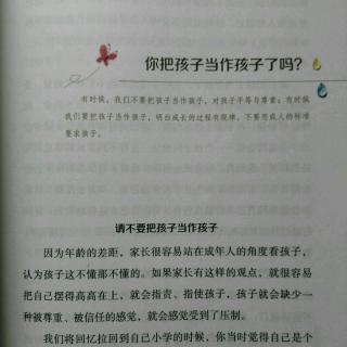 你把孩子当作孩子了吗？