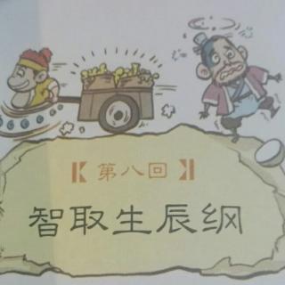 水浒传8:智取生辰纲