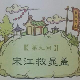 水浒传9:宋江救晁盖