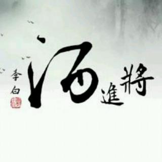 将进酒~李白