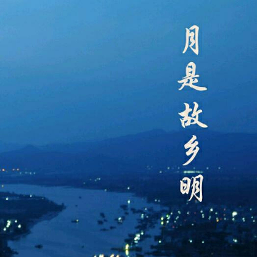 简短散文:月是故乡明