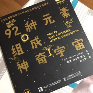 92种元素组成神奇宇宙-02我要把你变成明亮的星星