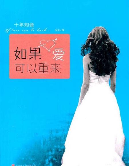 如果爱可以重来.