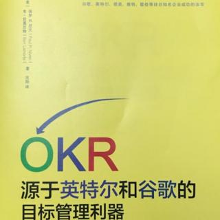 黄老师读书：OKR 7-2