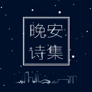 【晚安诗集】枫树和七颗星星