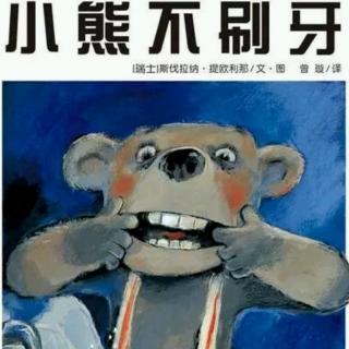 天天讲故事(小熊不刷牙)