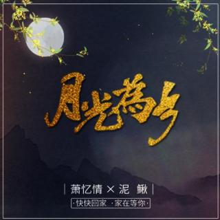 【萧忆情x泥鳅】月光为乡--快快回家，家一直在等你