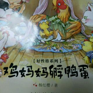 杨红樱系列第一季第3本《鸡妈妈孵鸭蛋》
