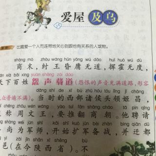 爱屋及乌文言文图片