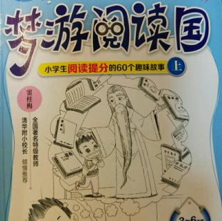 《想当然梦游阅读国》4.古怪桥——图文之间的“桥梁书”