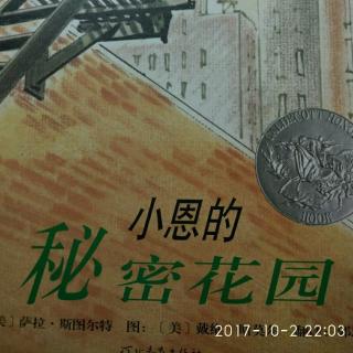 小恩的秘密花园，河北教育出版社