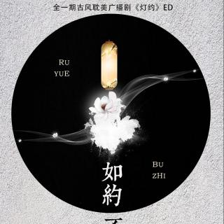 【最爱古风】南瑾天 - 如约不至 《灯约》广播剧ED