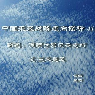 中国未来战略走向探析 41
副题：漫顾世界风云变幻
文/三木秉凤