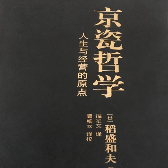 【拥有坦诚之心】出自稻盛和夫先生著《京瓷哲学》