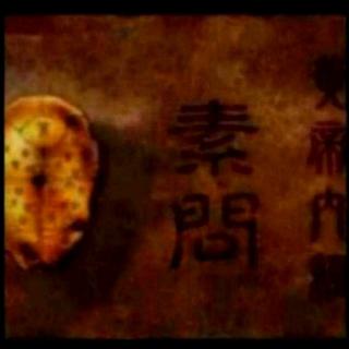 106《黄帝内经-素问》示从容论篇第七十六