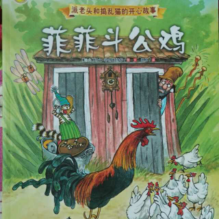 读中文绘本《菲菲斗公鸡》派老头和捣蛋猫