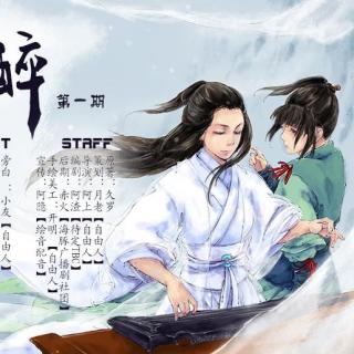 【浣颜卿染出品】久罗原著古风广播剧《相倚如醉》 第一期